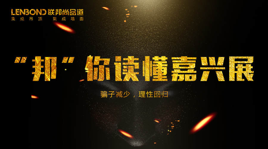 联邦尚品道集成墙面|集成吊顶