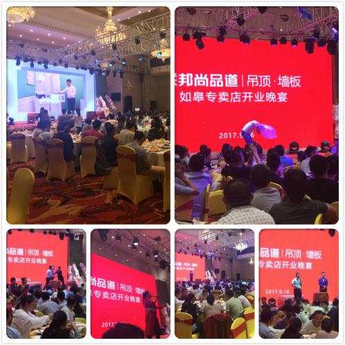 联邦尚品道集成墙顶 如皋专卖店晚宴现场
