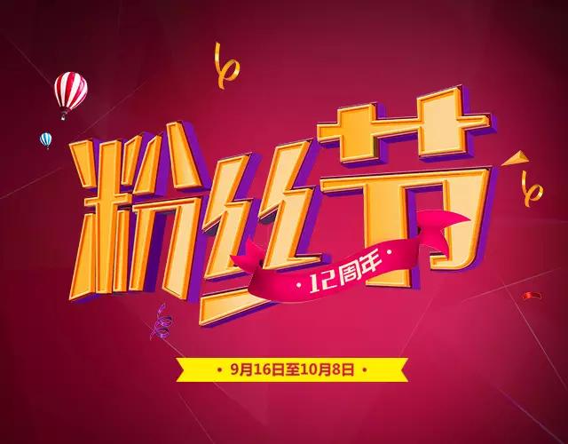 联邦尚品道集成墙面 12周年粉丝节进行中