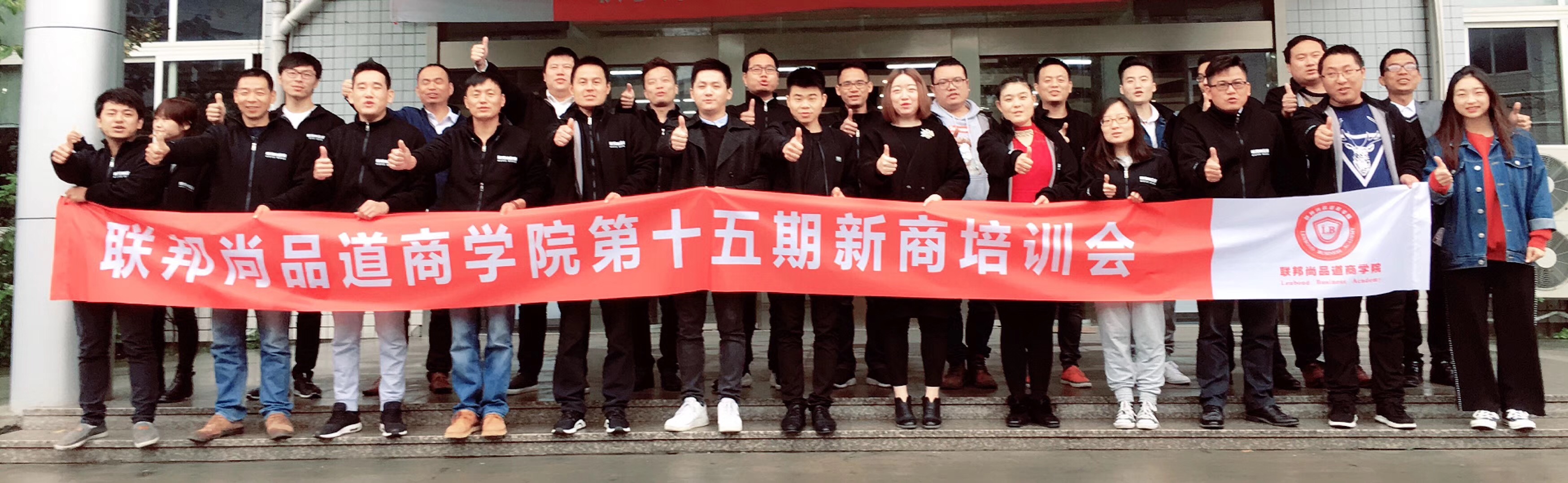 联邦尚品道商学院第十五期培训会