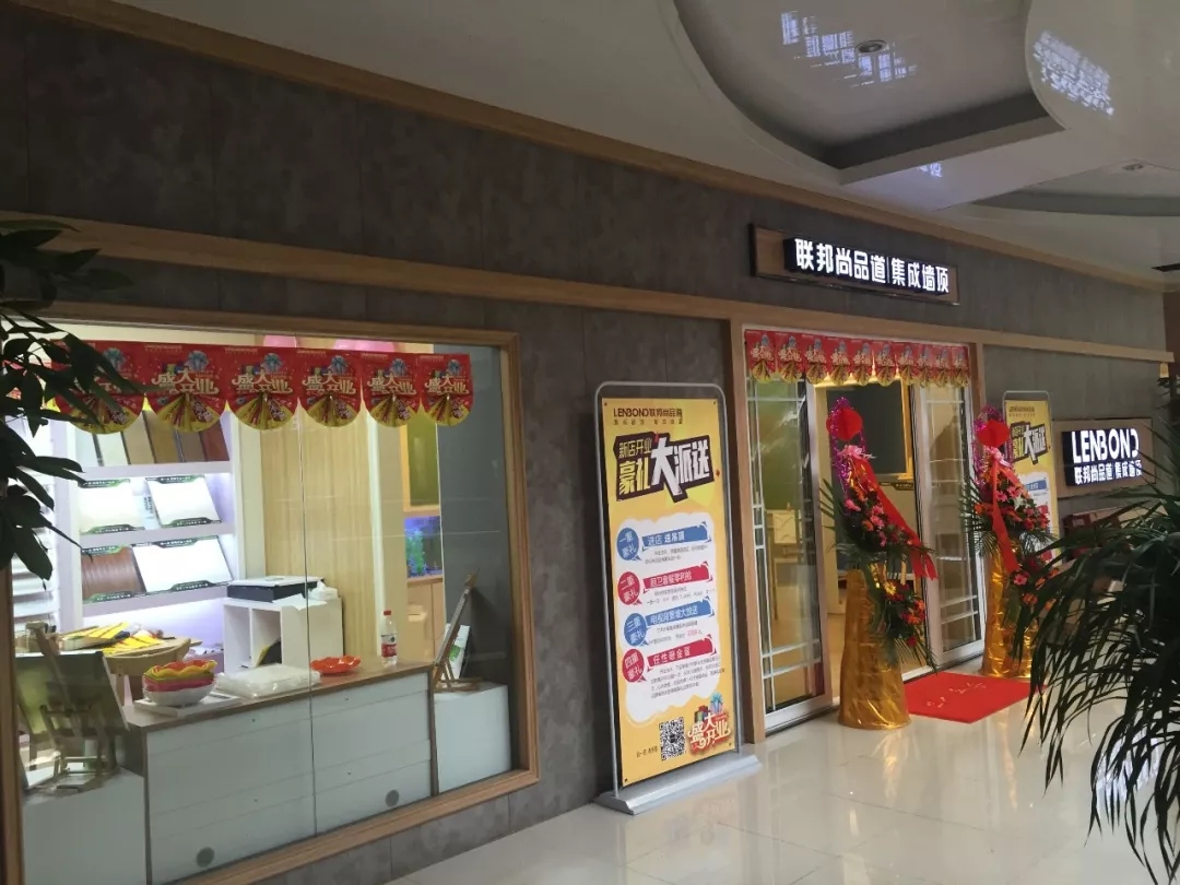 联邦尚品道集成墙顶新店开业