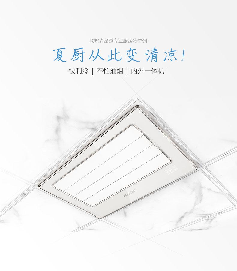 联邦尚品道集成吊顶 厨房空调