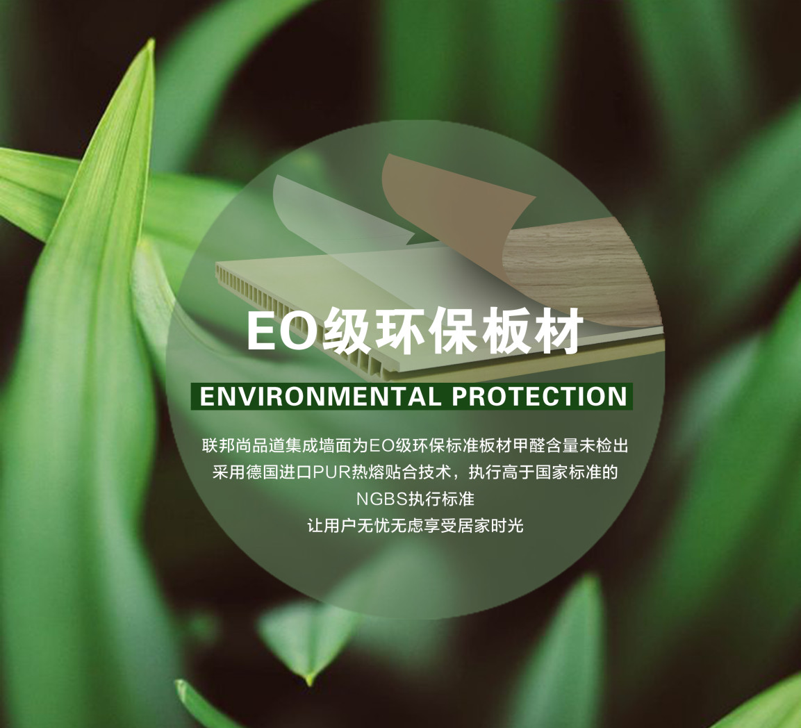 联邦尚品道集成墙面 EO级环保板材