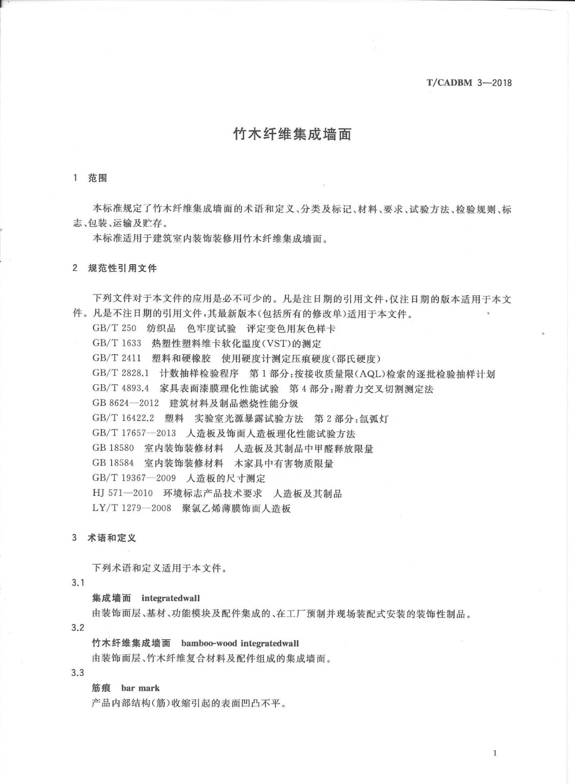 《竹木纤维集成墙面》团体标准
