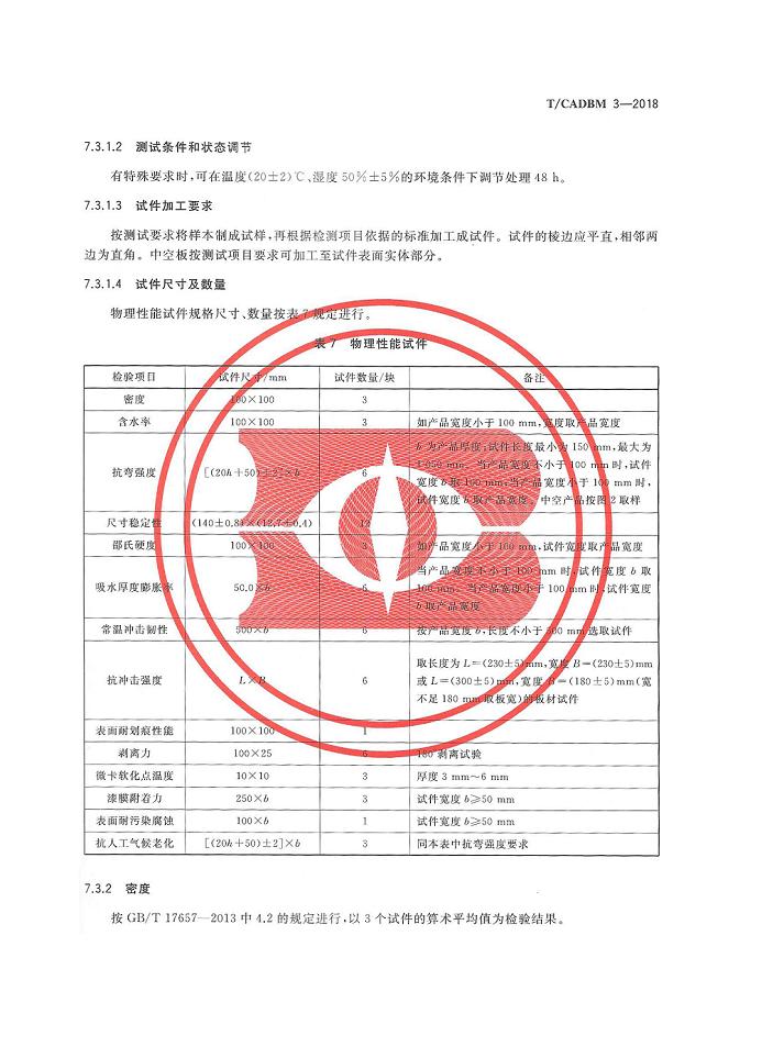 联邦尚品道 集成墙面团体标准