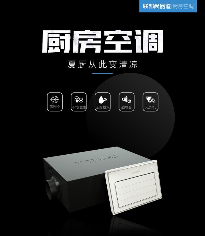 联邦尚品道 厨房空调