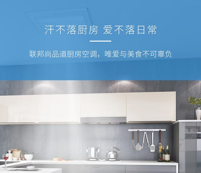 联邦尚品道 厨房空调