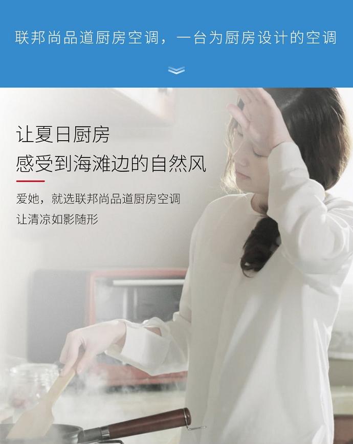 联邦尚品道 厨房空调