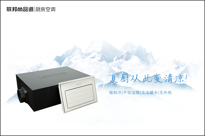 联邦尚品道厨房空调 夏日厨房