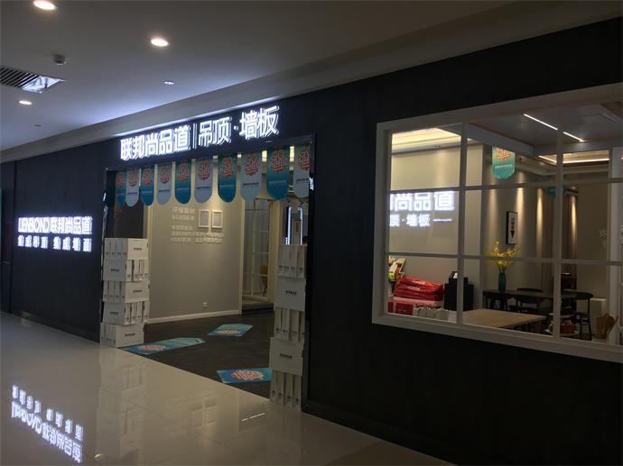 联邦尚品道吊顶·墙面富森美科华店.JPG