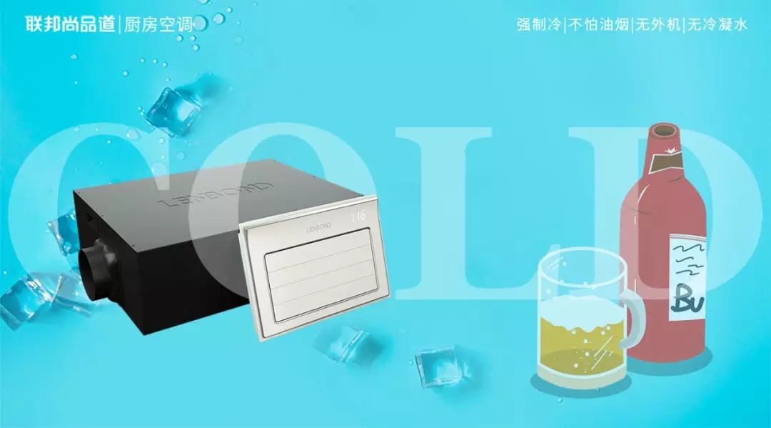 联邦尚品道厨房空调 联邦尚品道厨房空调