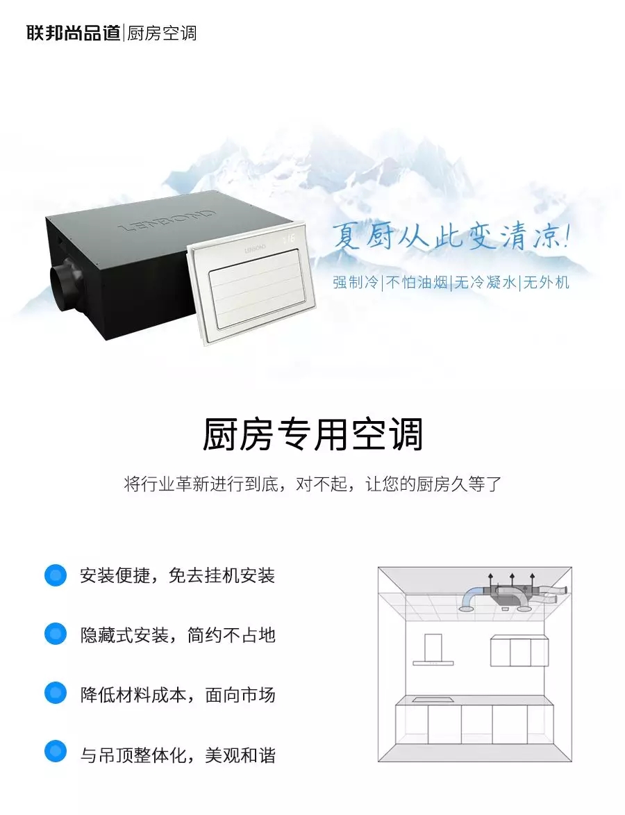 联邦尚品道厨房空调 联邦尚品道厨房空调