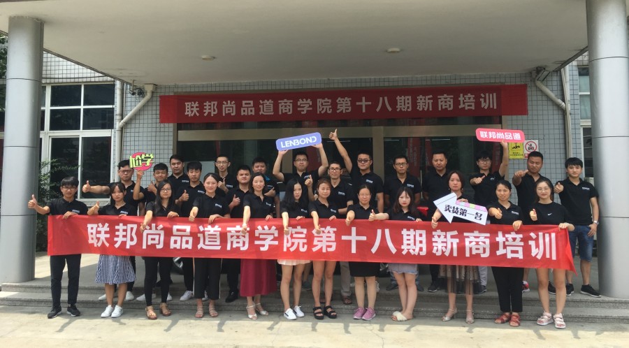 联邦尚品道第18期新商培训会.jpg 联邦尚品道第18期新商培训会.jpg