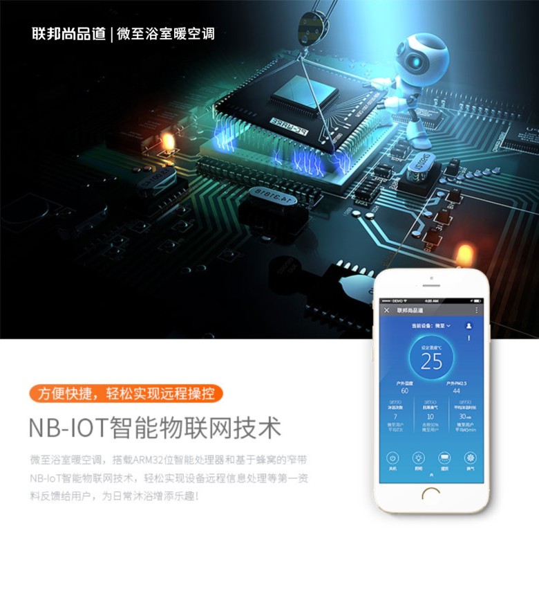 NB-IOT 微至智能浴室暖空调.jpg