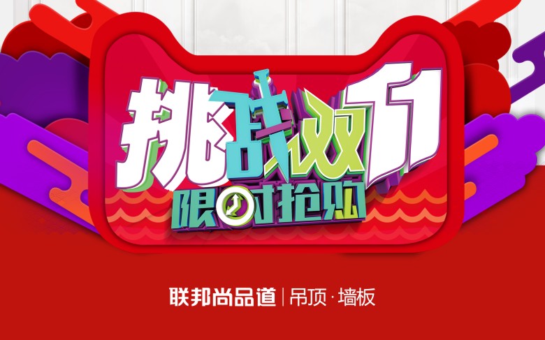 集成墙面挑战双11.jpg 集成墙面挑战双11.jpg