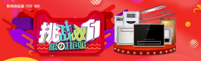 联邦尚品道集成墙面双11直播.jpg 联邦尚品道集成墙面双11直播.jpg