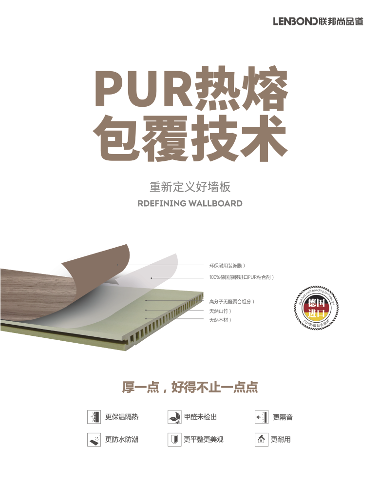 联邦尚品道PUR热熔技术.png