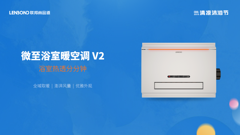 微至浴室暖空调V2产品图.png