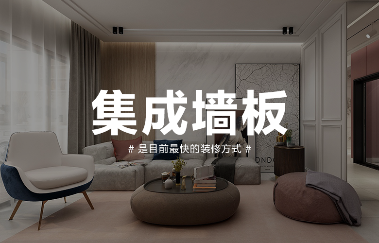 集成墙板效果图 集成墙板效果图