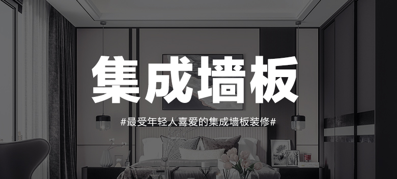 集成墙板效果图