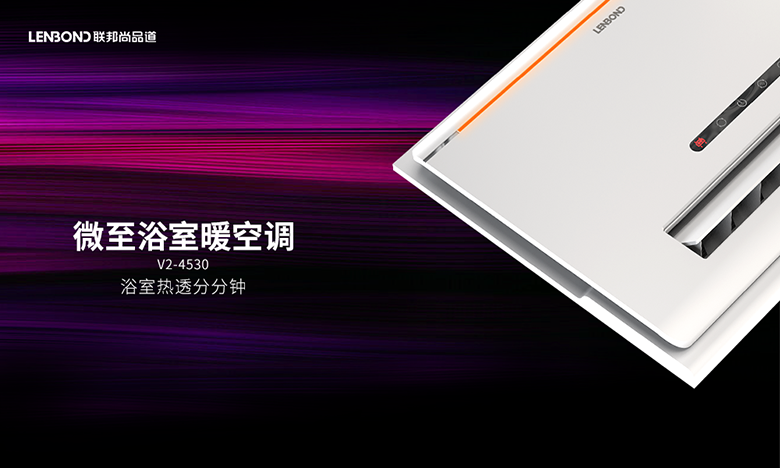 微至浴室暖空调