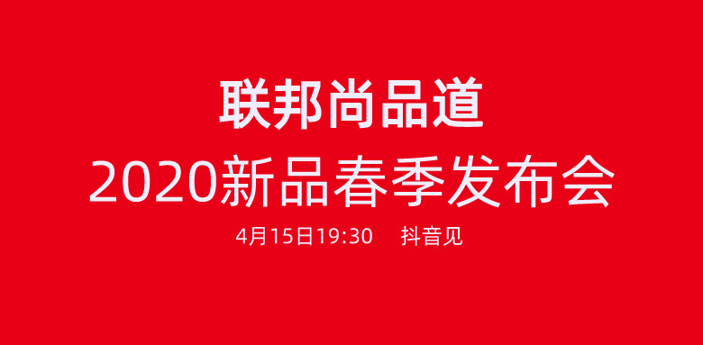 联邦尚品道2020发布会.jpg