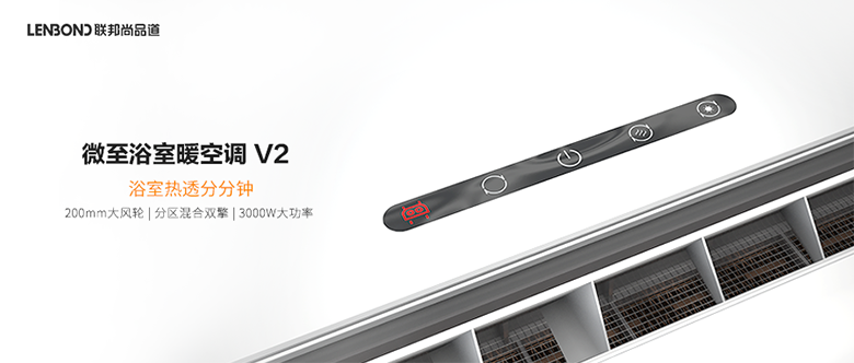 微至浴室暖空调.png