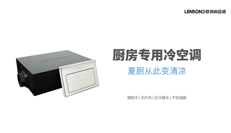 厨房专用冷空调 .png 厨房专用冷空调 .png