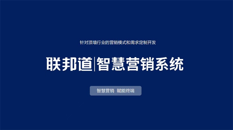 联邦尚品道智慧营销系统.jpg 联邦尚品道智慧营销系统.jpg