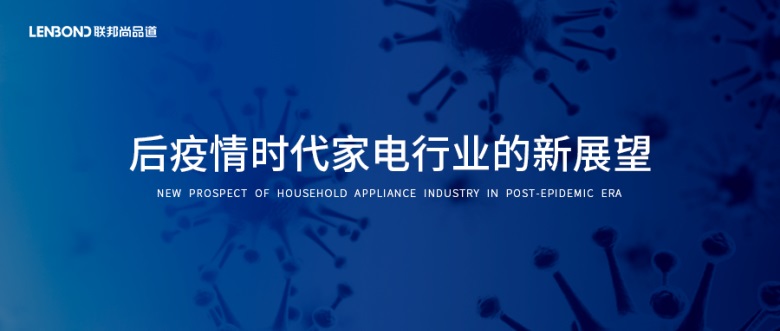 家电行业新展望.jpg