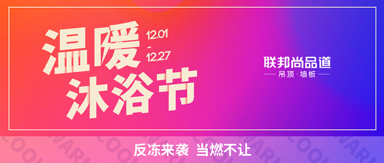 联邦尚品道 温暖沐浴节