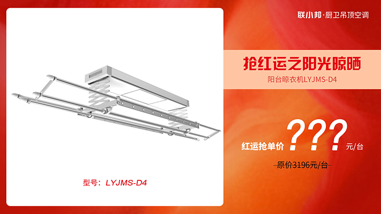 联小邦-智能晾衣机.png