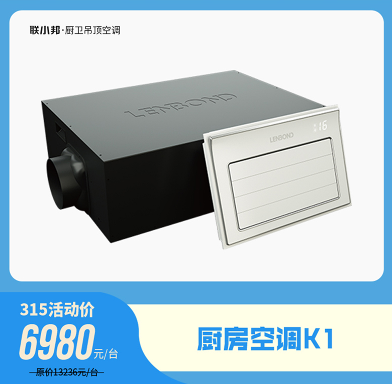 联小邦厨卫吊顶空调 315活动.jpg 联小邦厨卫吊顶空调 315活动.jpg