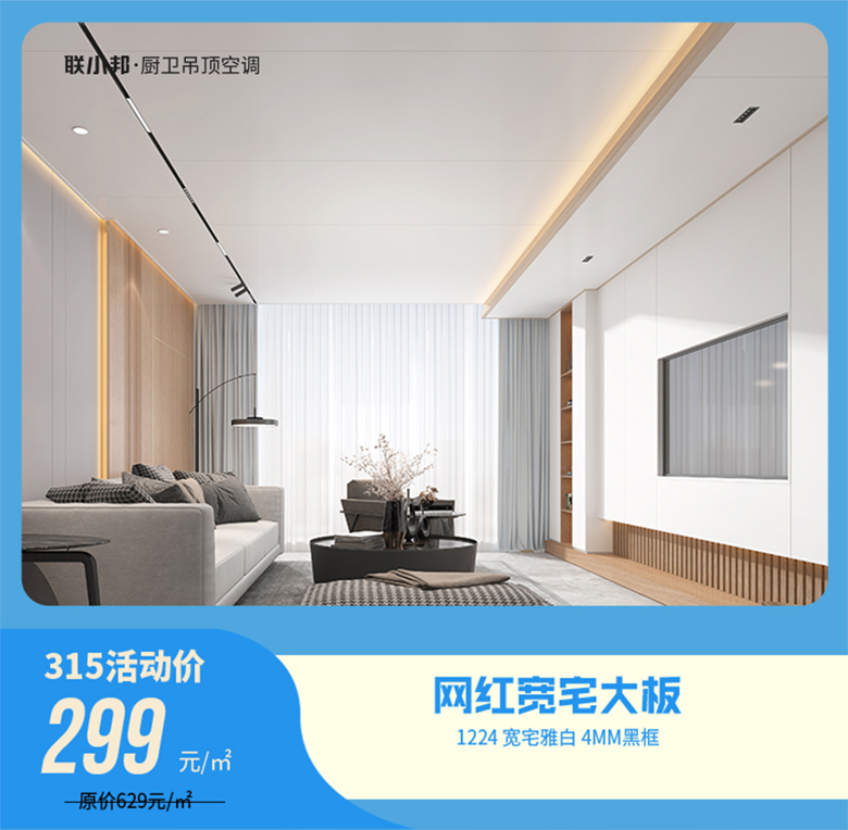 联小邦厨卫吊顶空调 315活动.jpg 联小邦厨卫吊顶空调 315活动.jpg