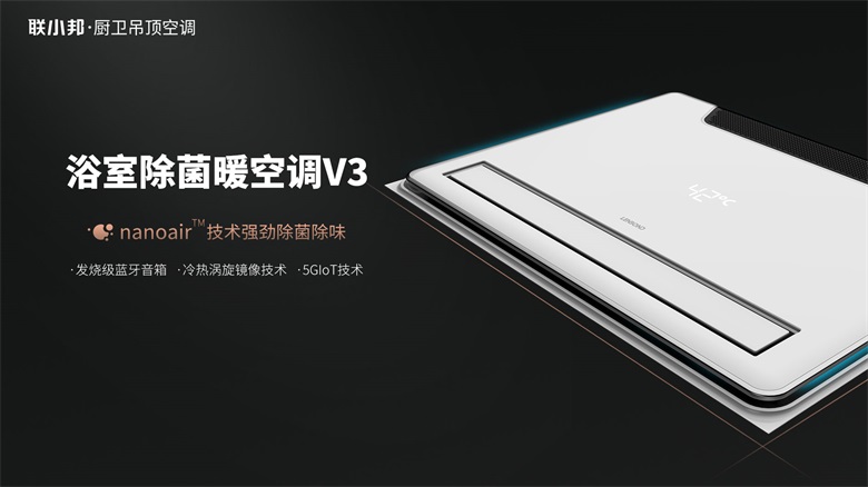 联小邦浴室暖空调V3.jpg 联小邦浴室暖空调V3.jpg