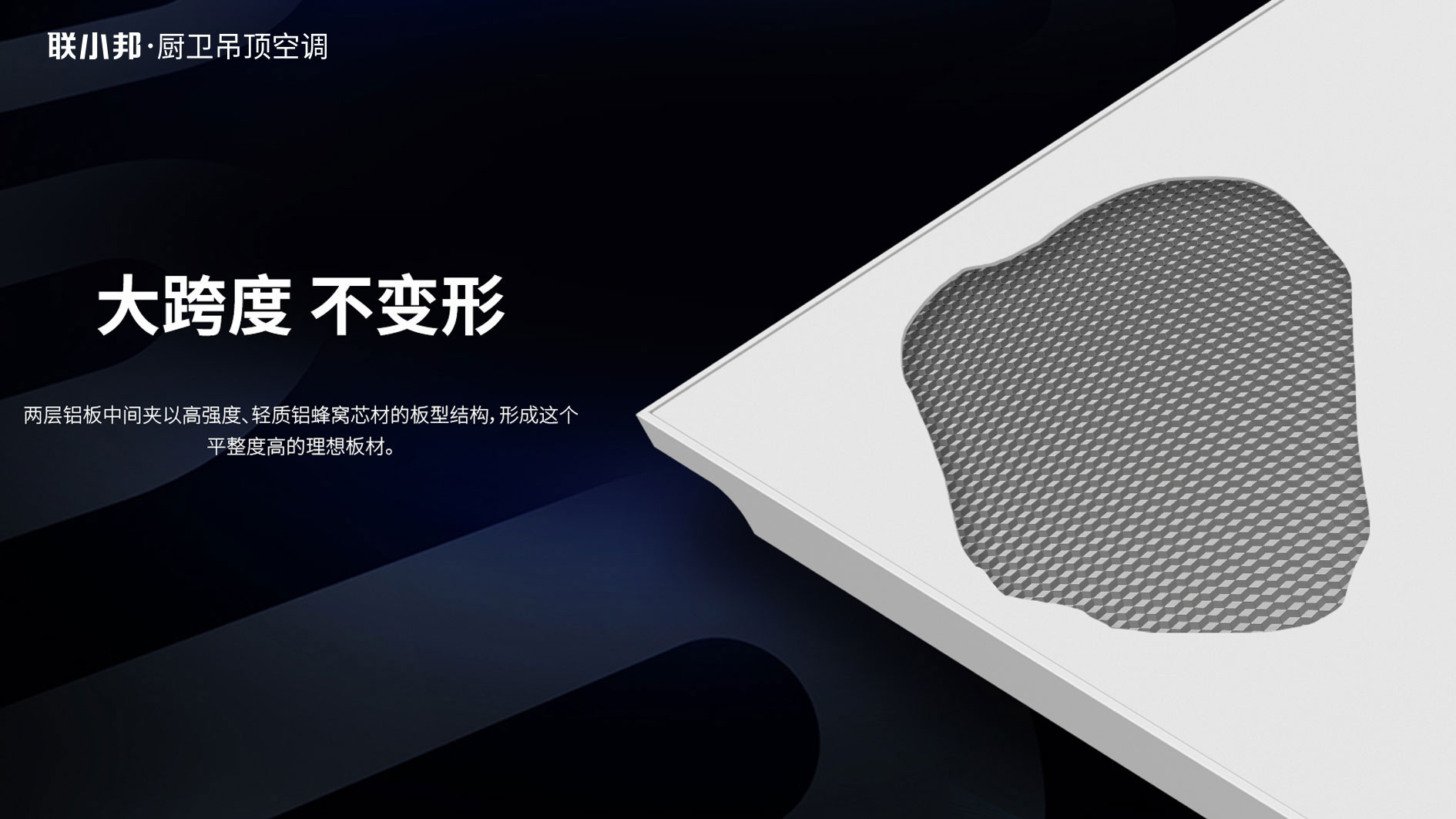 联小邦宽宅大板吊顶 联小邦宽宅大板吊顶