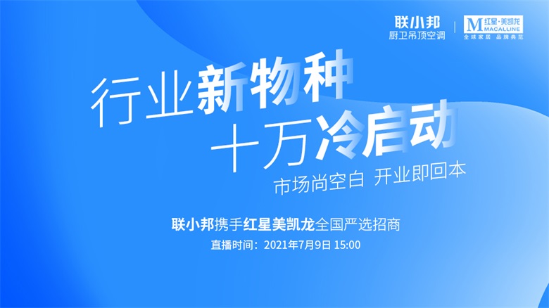 联小邦携手红星美凯龙全国招商.jpg 联小邦携手红星美凯龙全国招商.jpg