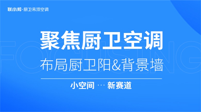 联小邦 聚焦厨卫空调.jpg 联小邦 聚焦厨卫空调.jpg