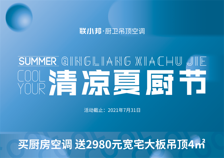 清凉夏厨节.png 清凉夏厨节.png