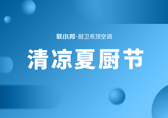 清凉夏厨节 清凉夏厨节